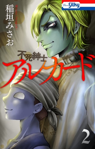 不死紳士 アルカード(2)