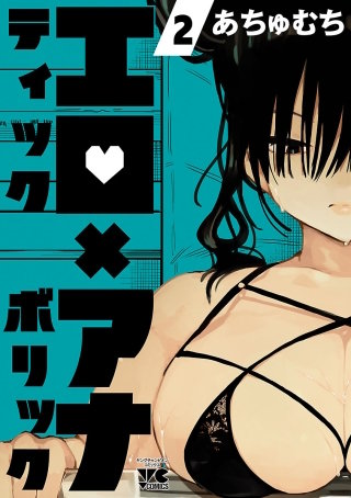エロティック×アナボリック(2)
