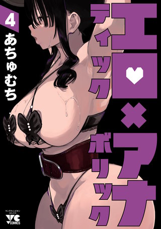エロティック×アナボリック(4)