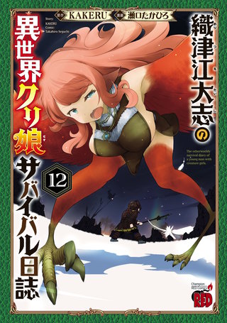 織津江大志の異世界クリ娘サバイバル日誌(12)