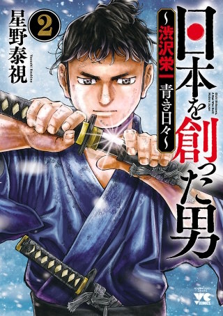 日本を創った男～渋沢栄一 青き日々～(2)