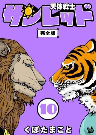 天体戦士サンレッド 完全版(10)