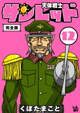 天体戦士サンレッド 完全版(12)