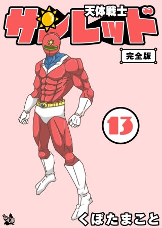 天体戦士サンレッド 完全版(13)