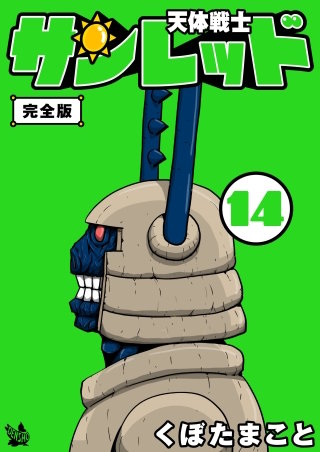 天体戦士サンレッド 完全版(14)