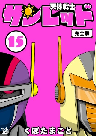 天体戦士サンレッド 完全版(15)
