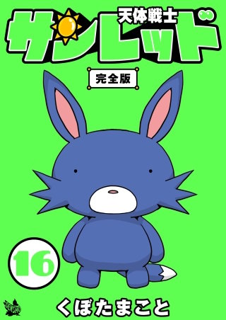 天体戦士サンレッド 完全版(16)