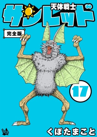 まんが王国 天体戦士サンレッド 完全版 17巻 くぼたまこと 無料で漫画 コミック を試し読み 巻