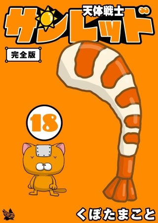 天体戦士サンレッド 完全版(18)