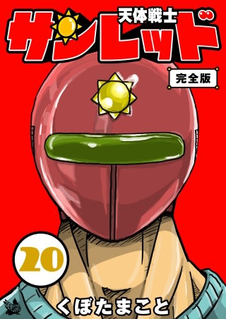 天体戦士サンレッド 完全版(20)