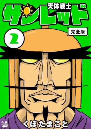 天体戦士サンレッド 完全版(2)