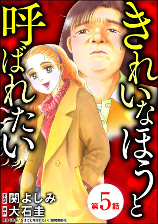 きれいなほうと呼ばれたい（分冊版）(5)