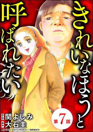 きれいなほうと呼ばれたい（分冊版）(7)