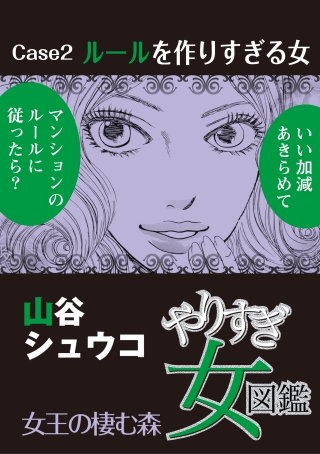 やりすぎ女図鑑＜分冊版＞ Case2ルールを作りすぎる女 女王の棲む森