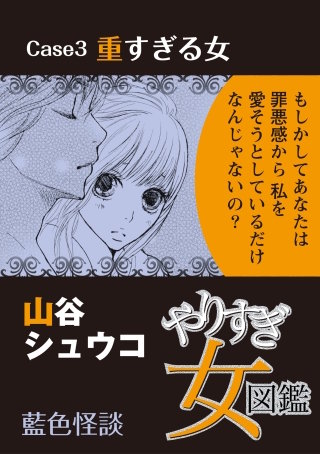 やりすぎ女図鑑＜分冊版＞ Case3重すぎる女 藍色怪談