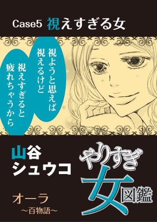 やりすぎ女図鑑＜分冊版＞ Case5視えすぎる女 オーラ～百物語～