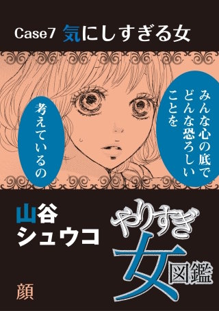 やりすぎ女図鑑＜分冊版＞ Case7気にしすぎる女 顔