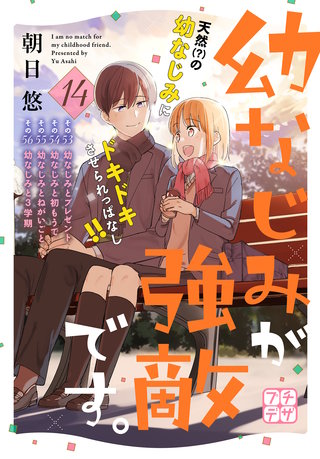幼なじみが強敵です。 プチデザ(14)