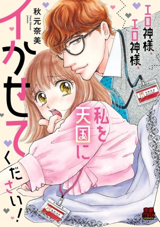 エロ神様、エロ神様、私を天国にイかせてください！(3)