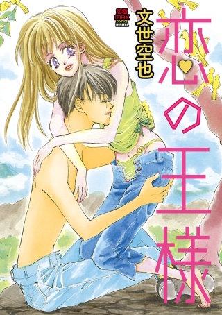 恋の王様(8)