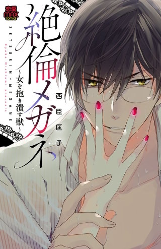 絶倫メガネ～女を抱き潰す獣～(8)