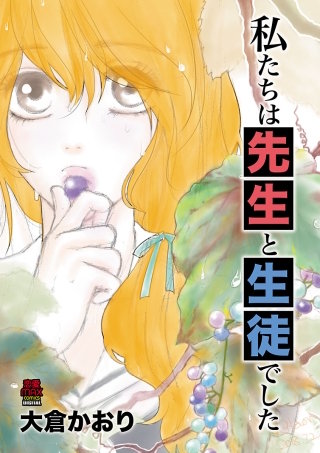私たちは先生と生徒でした(3)