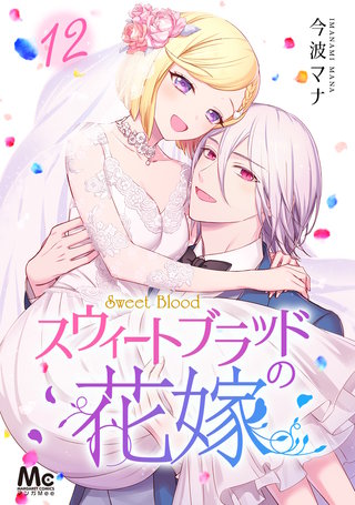 スウィートブラッドの花嫁(12)