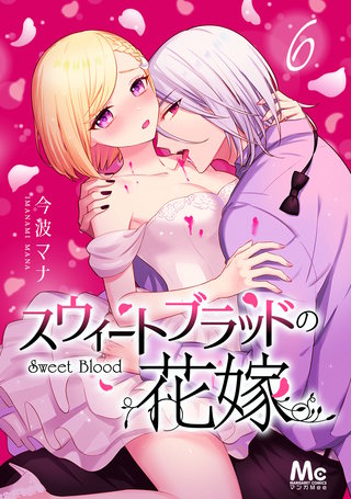 スウィートブラッドの花嫁(6)