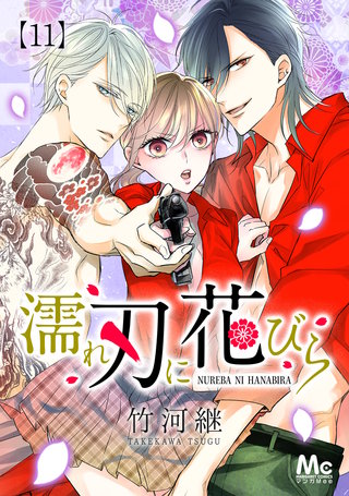 濡れ刃に花びら(11)