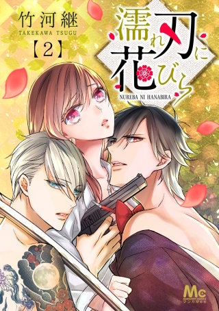 濡れ刃に花びら(2)