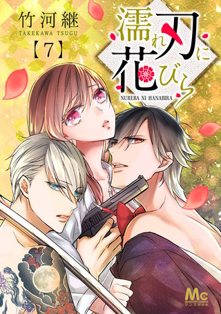 濡れ刃に花びら(7)