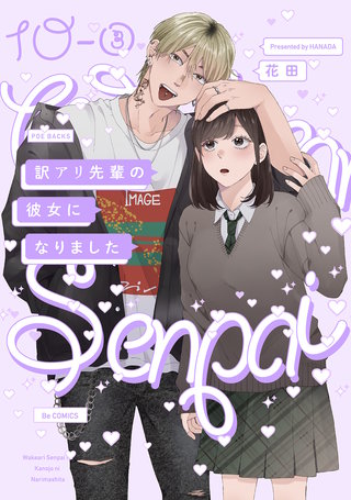 訳アリ先輩の彼女になりました(10)【分冊版】(3)