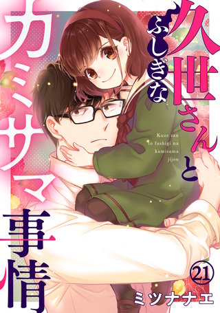 久世さんとふしぎなカミサマ事情(21)