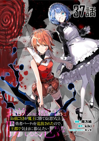 「お前ごときが魔王に勝てると思うな」と勇者パーティを追放されたので、王都で気ままに暮らしたい 第37話【単話版】