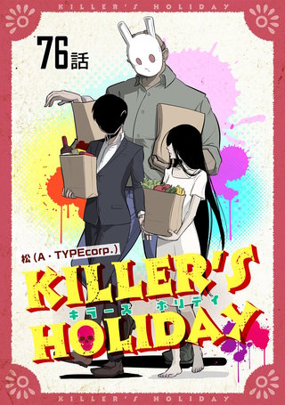 KILLER'S HOLIDAY 第76話【単話版】