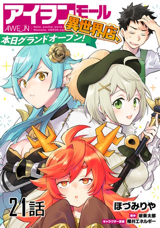 アイヲンモール異世界店、本日グランドオープン! 第21話【単話版】
