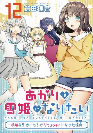 あかりは雪姫になりたい―根暗な引きこもりがVtuberになった理由― 第12話【単話版】