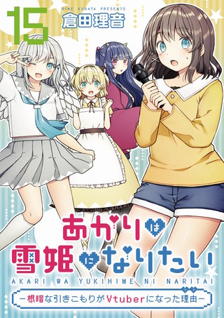 あかりは雪姫になりたい―根暗な引きこもりがVtuberになった理由― 第15話【単話版】