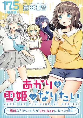 あかりは雪姫になりたい―根暗な引きこもりがVtuberになった理由― 第18話【単話版】