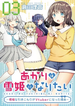 あかりは雪姫になりたい―根暗な引きこもりがVtuberになった理由―【単話版】(3)