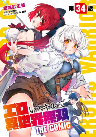 エロいスキルで異世界無双 第34話【単話版】