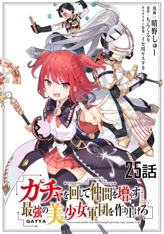ガチャを回して仲間を増やす 最強の美少女軍団を作り上げろ 第25話【単話版】