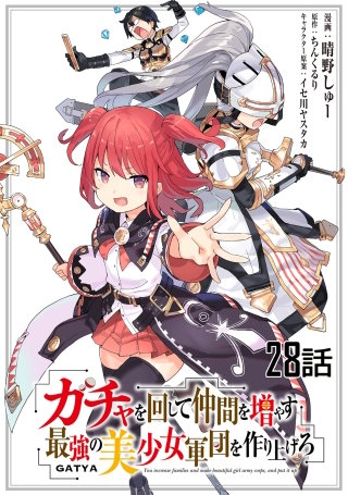ガチャを回して仲間を増やす 最強の美少女軍団を作り上げろ 第28話【単話版】