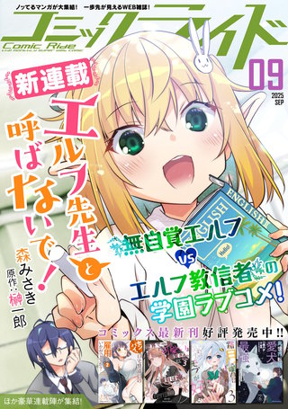 コミックライド2025年9月号