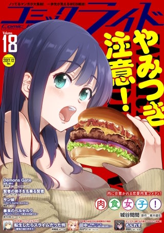 コミックライド2017年12月号(vol.18)
