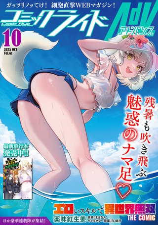 コミックライドアドバンス2025年10月号(vol.61)