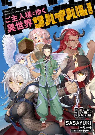 ご主人様とゆく異世界サバイバル！ 第52話【単話版】