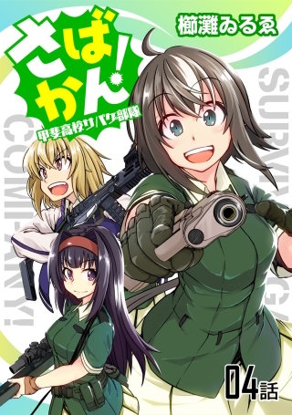 さばかん！ 甲斐高校サバゲ部隊【単話版】(4)