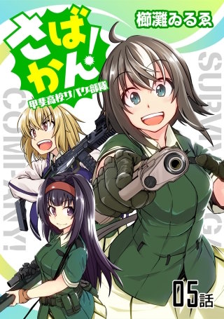 さばかん！ 甲斐高校サバゲ部隊【単話版】(5)