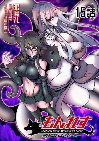もんれす－異種格闘モンスター娘－【単話版】(15)
